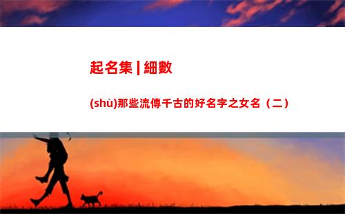 起名集 | 細數(shù)那些流傳千古的好名字之女名（二）